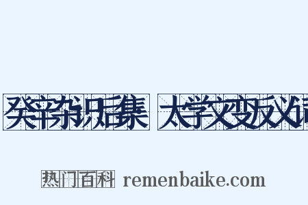癸辛杂识后集·太学文变反义词是什么意思的图片
